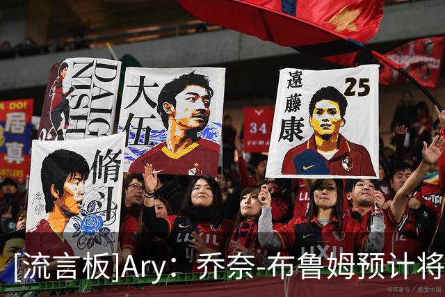 [流言板]Ary：乔奈-布鲁姆预计将被76人裁掉
